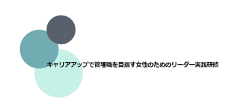 女性リーダー育成
