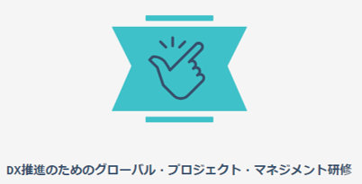 グローバルプロジェクト