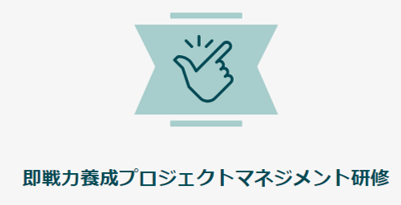 PM・PMO／プロジェクト実践